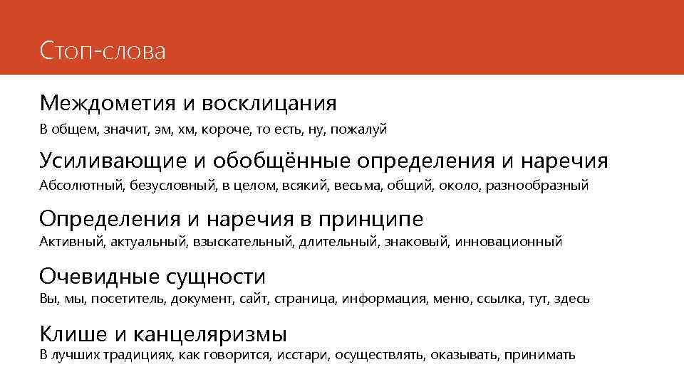 Стоп-слова Междометия и восклицания В общем, значит, эм, хм, короче, то есть, ну, пожалуй