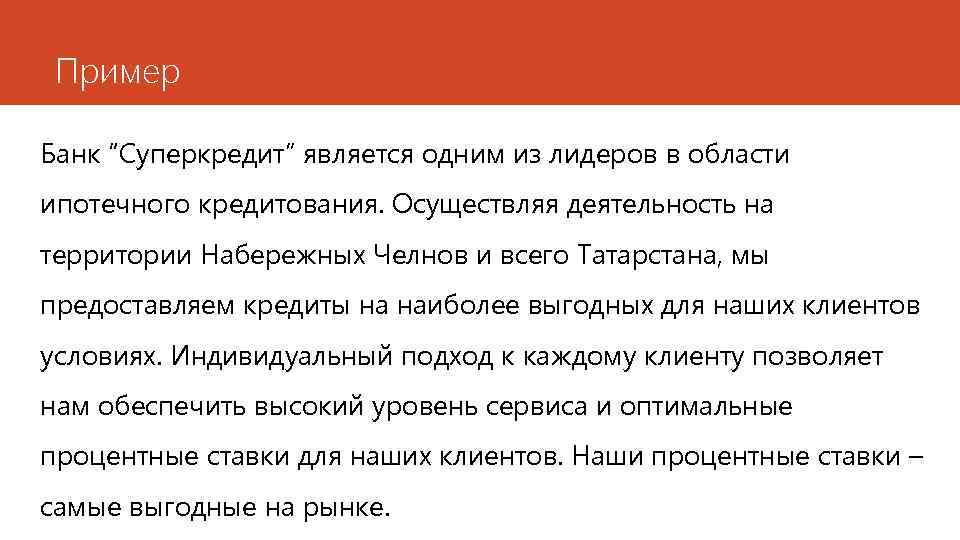 Пример Банк “Суперкредит” является одним из лидеров в области ипотечного кредитования. Осуществляя деятельность на