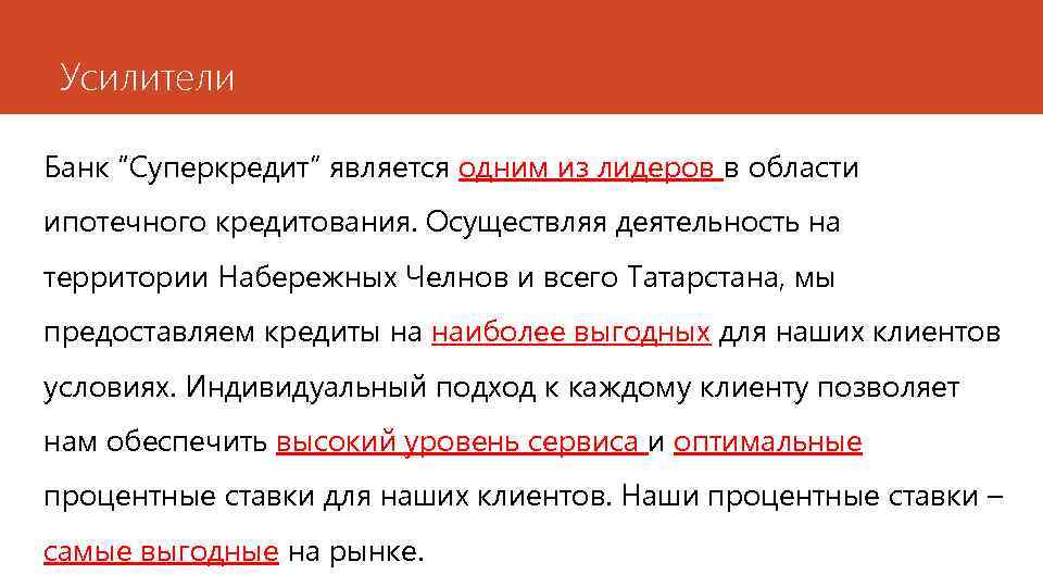 Усилители Банк “Суперкредит” является одним из лидеров в области ипотечного кредитования. Осуществляя деятельность на