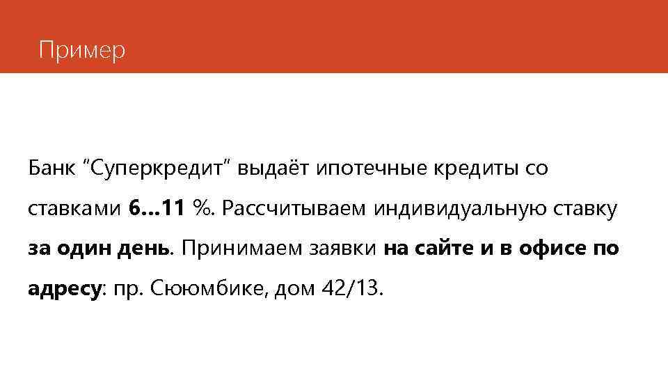 Пример Банк “Суперкредит” выдаёт ипотечные кредиты со ставками 6… 11 %. Рассчитываем индивидуальную ставку