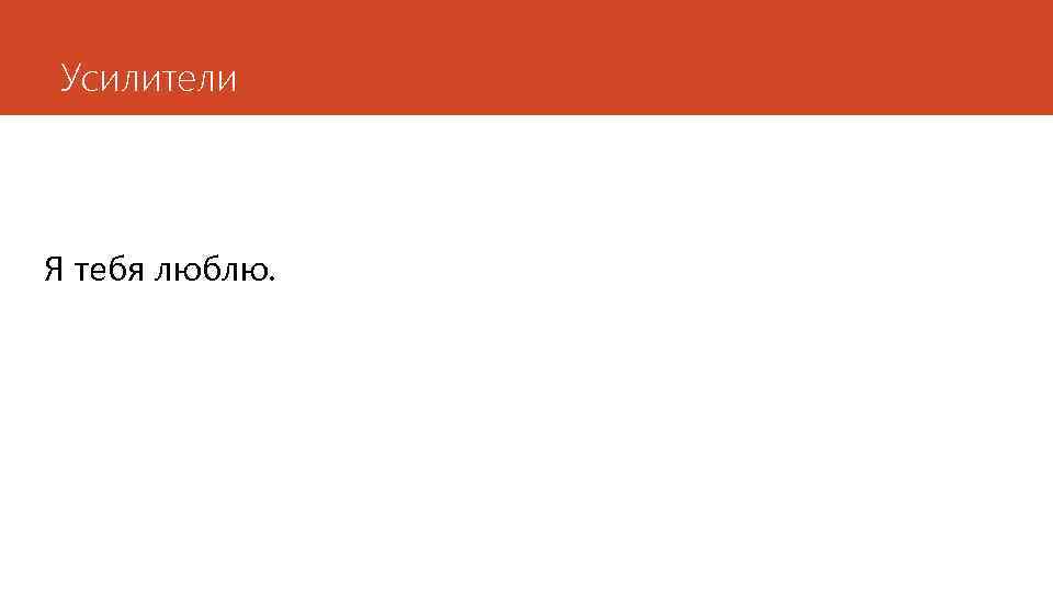 Усилители Я тебя люблю. 