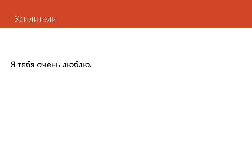 Усилители Я тебя очень люблю. 