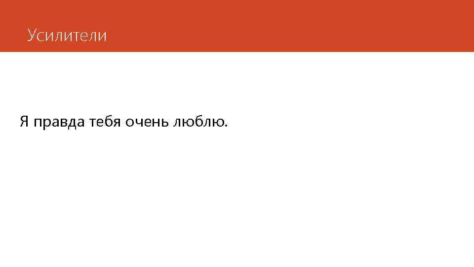 Усилители Я правда тебя очень люблю. 