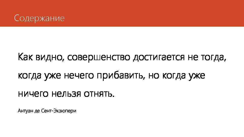 Содержание Как видно, совершенство достигается не тогда, когда уже нечего прибавить, но когда уже