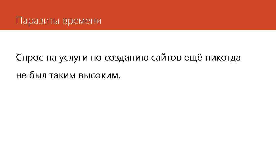 Паразиты времени Спрос на услуги по созданию сайтов ещё никогда не был таким высоким.