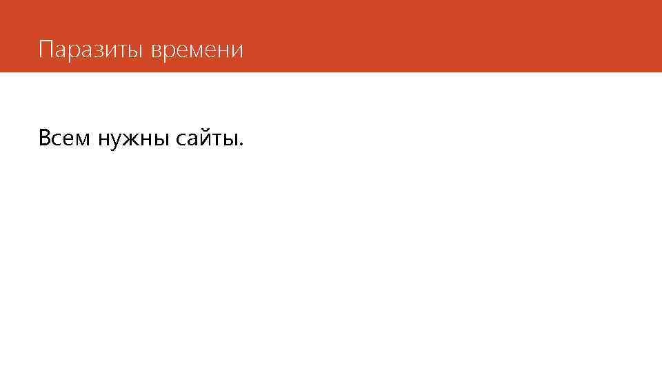 Паразиты времени Всем нужны сайты. 