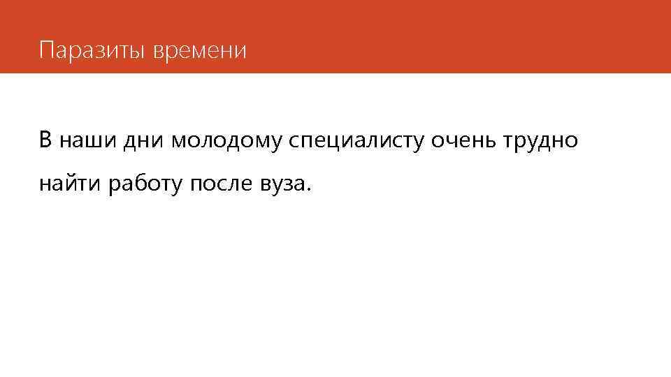 Паразиты времени В наши дни молодому специалисту очень трудно найти работу после вуза. 