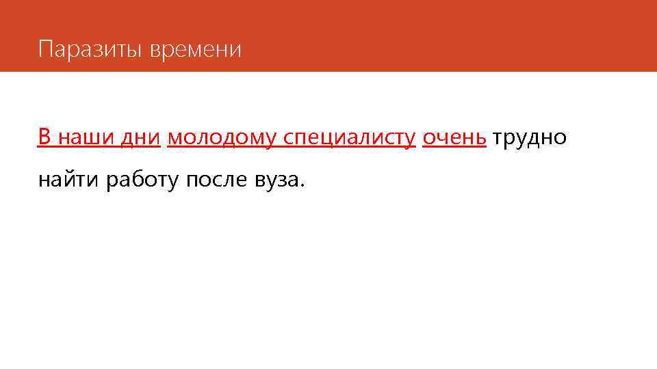 Паразиты времени В наши дни молодому специалисту очень трудно найти работу после вуза. 