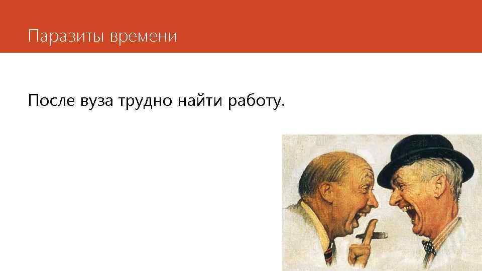 Паразиты времени После вуза трудно найти работу. 