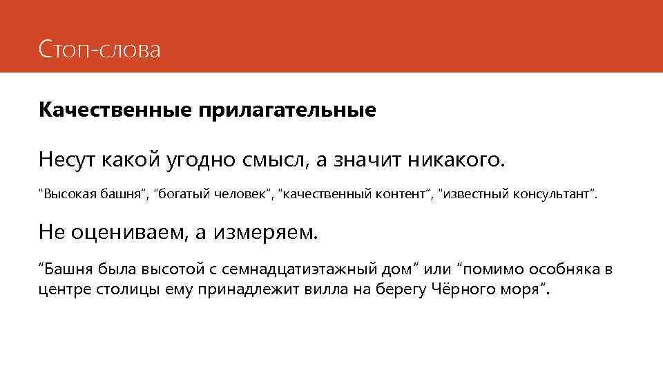 Стоп-слова Качественные прилагательные Несут какой угодно смысл, а значит никакого. “Высокая башня”, “богатый человек”,