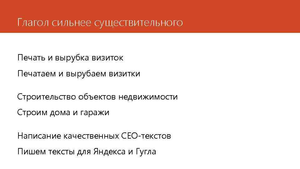 Глагол сильнее существительного Печать и вырубка визиток Печатаем и вырубаем визитки Строительство объектов недвижимости