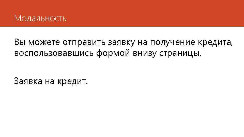 Модальность Вы можете отправить заявку на получение кредита, воспользовавшись формой внизу страницы. Заявка на