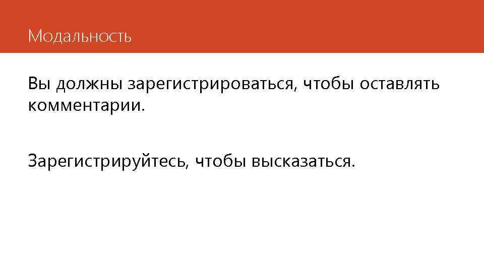 Модальность Вы должны зарегистрироваться, чтобы оставлять комментарии. Зарегистрируйтесь, чтобы высказаться. 