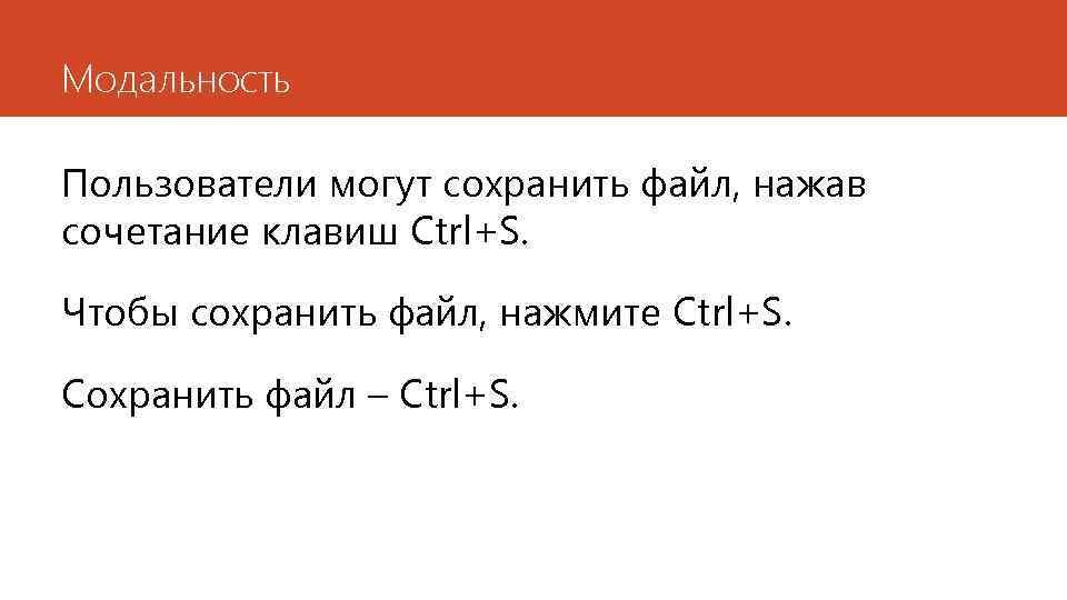 Модальность Пользователи могут сохранить файл, нажав сочетание клавиш Ctrl+S. Чтобы сохранить файл, нажмите Ctrl+S.