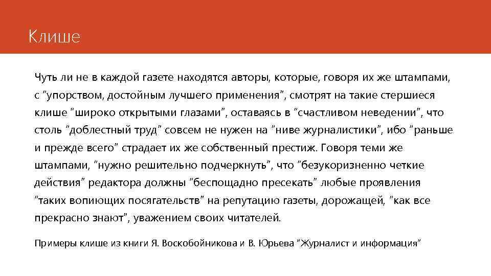 Клише Чуть ли не в каждой газете находятся авторы, которые, говоря их же штампами,