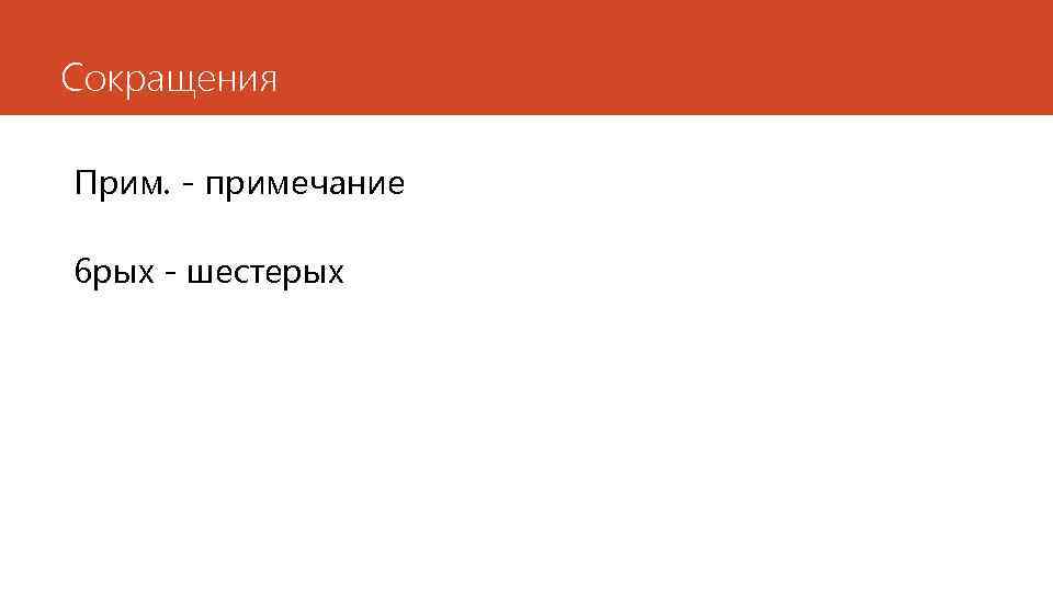 Сокращения Прим. - примечание 6 рых - шестерых 