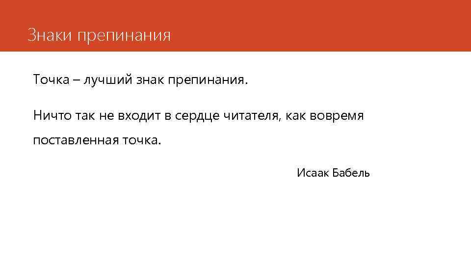 Знаки препинания Точка – лучший знак препинания. Ничто так не входит в сердце читателя,