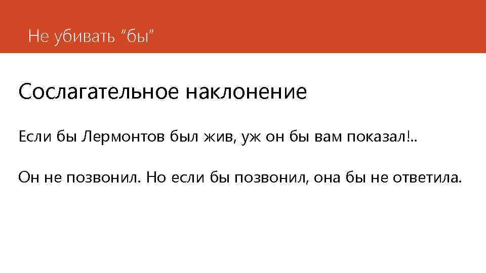 Не убивать “бы” Сослагательное наклонение Если бы Лермонтов был жив, уж он бы вам