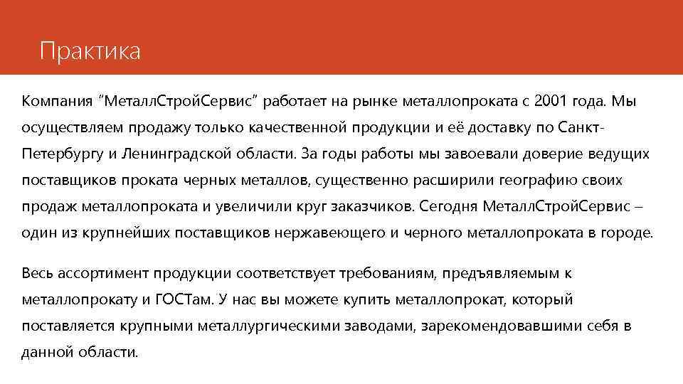 Практика Компания “Металл. Строй. Сервис” работает на рынке металлопроката с 2001 года. Мы осуществляем