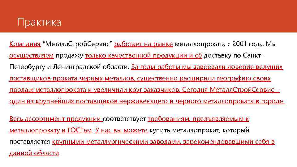 Практика Компания “Металл. Строй. Сервис” работает на рынке металлопроката с 2001 года. Мы осуществляем