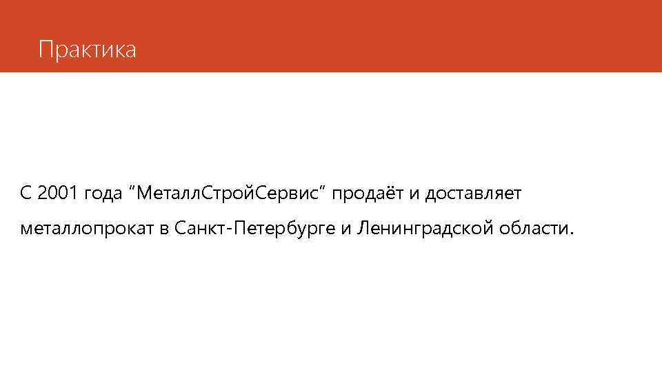 Практика С 2001 года “Металл. Строй. Сервис” продаёт и доставляет металлопрокат в Санкт-Петербурге и
