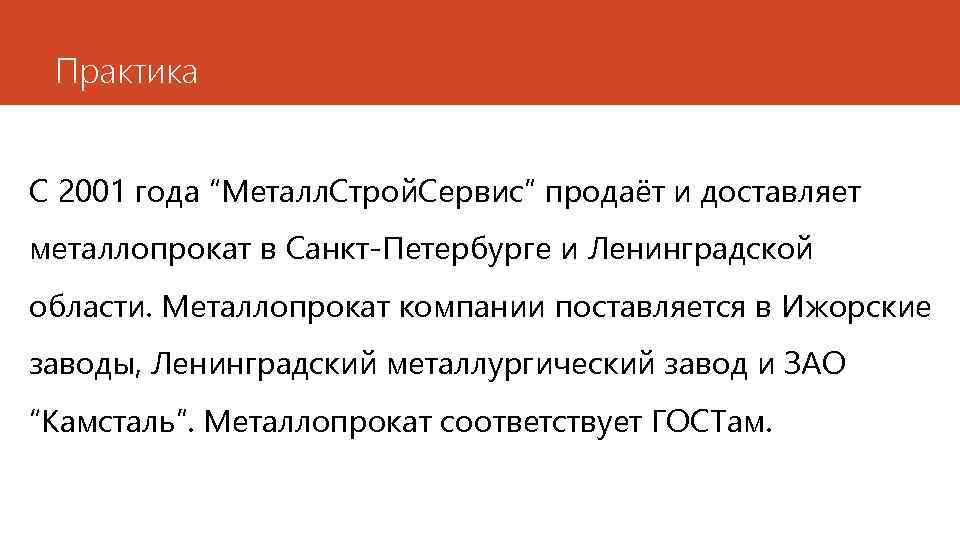 Практика С 2001 года “Металл. Строй. Сервис” продаёт и доставляет металлопрокат в Санкт-Петербурге и