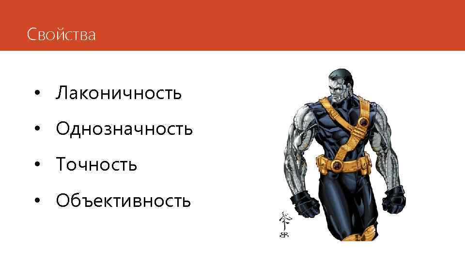 Свойства • Лаконичность • Однозначность • Точность • Объективность 