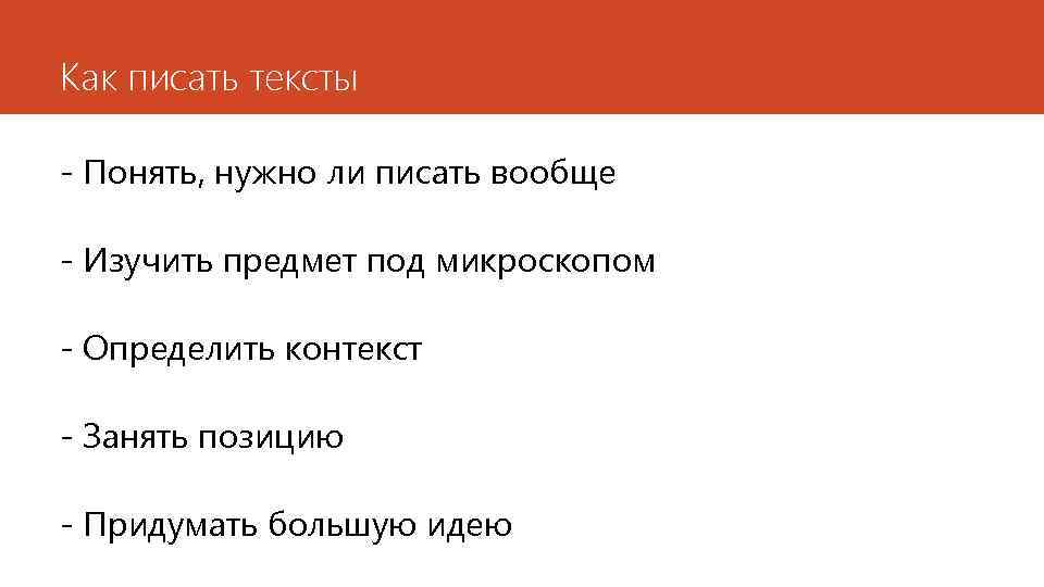 Как писать тексты - Понять, нужно ли писать вообще - Изучить предмет под микроскопом