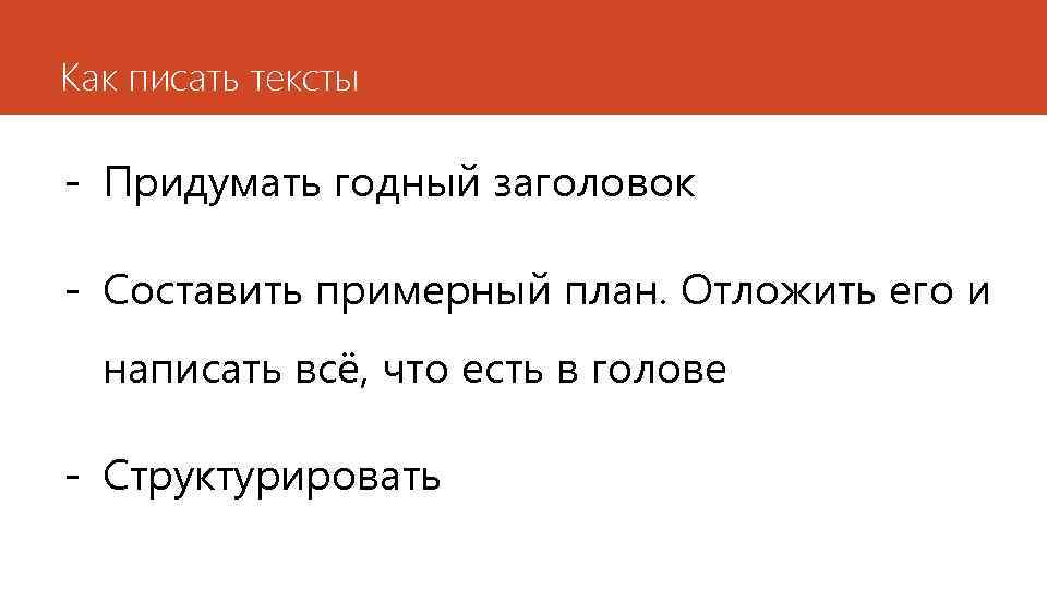 Как писать тексты - Придумать годный заголовок - Составить примерный план. Отложить его и