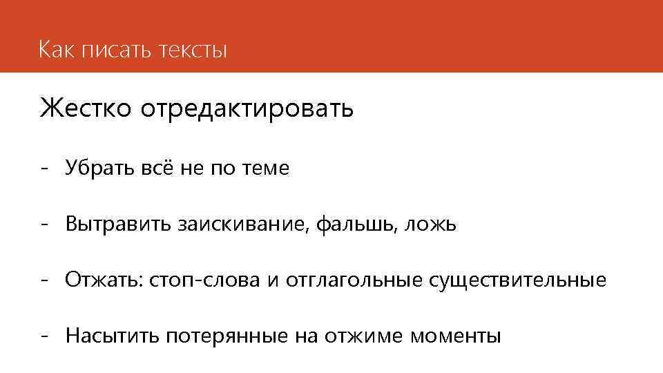 Как писать тексты Жестко отредактировать - Убрать всё не по теме - Вытравить заискивание,