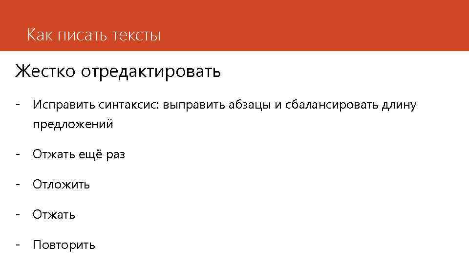 Как писать тексты Жестко отредактировать - Исправить синтаксис: выправить абзацы и сбалансировать длину предложений