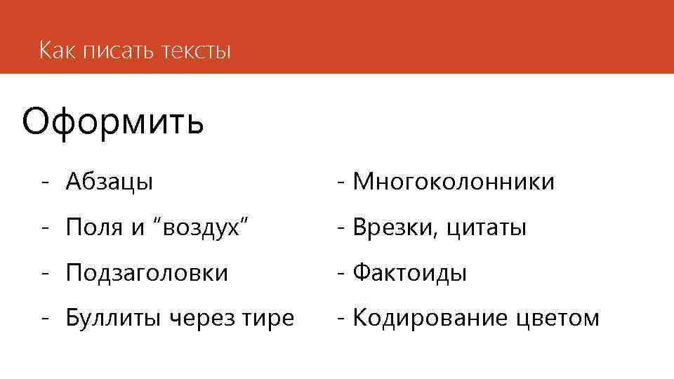 Как писать тексты Оформить - Абзацы - Многоколонники - Поля и “воздух” - Врезки,