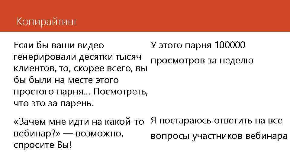 Копирайтинг У этого парня 100000 Если бы ваши видео генерировали десятки тысяч просмотров за