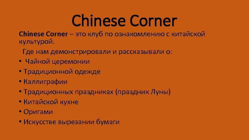 Chinese Corner – это клуб по ознакомлению с китайской культурой. Где нам демонстрировали и