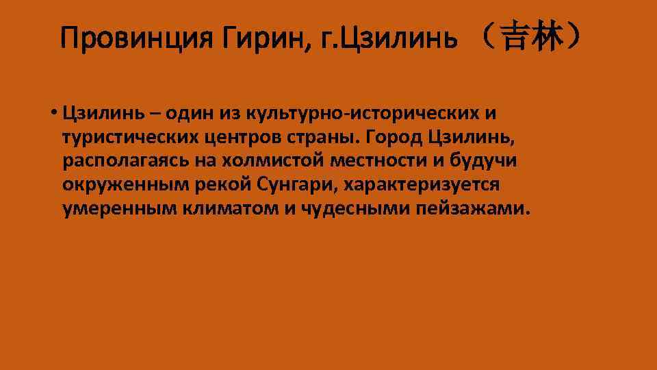 Провинция Гирин, г. Цзилинь （吉林） • Цзилинь – один из культурно-исторических и туристических центров