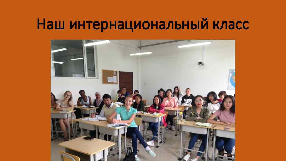 Наш интернациональный класс 