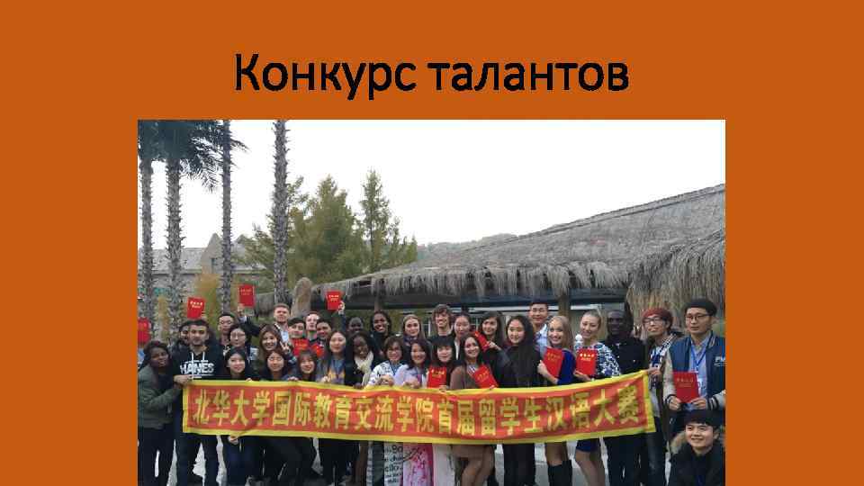 Конкурс талантов 