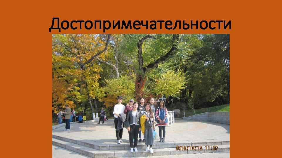 Достопримечательности 