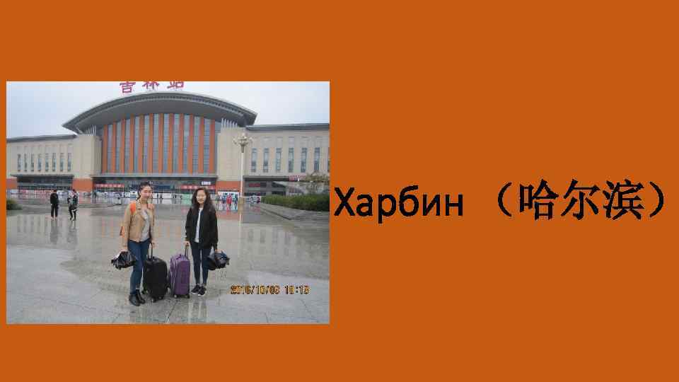 Харбин （哈尔滨） 