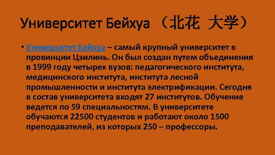 Университет Бейхуа （北花 大学） • Университет Бэйхуа – самый крупный университет в провинции Цзилинь.