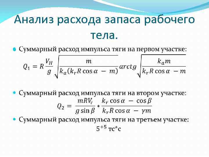 Анализ расхода запаса рабочего тела. 