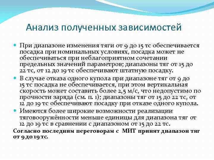 Анализ полученных зависимостей При диапазоне изменения тяги от 9 до 15 тс обеспечивается посадка