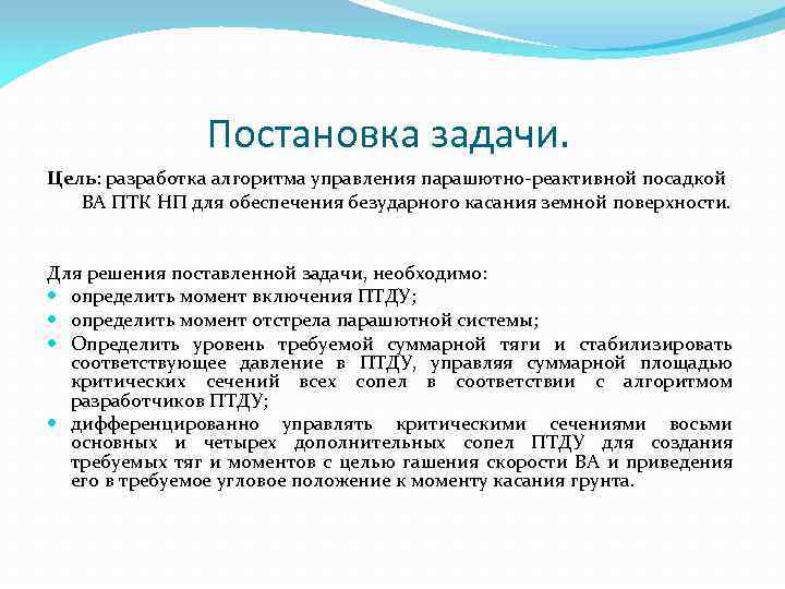 Постановка задачи. Цель: разработка алгоритма управления парашютно-реактивной посадкой ВА ПТК НП для обеспечения безударного