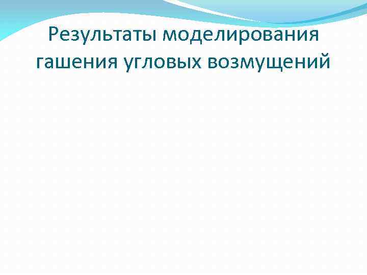 Результаты моделирования гашения угловых возмущений 