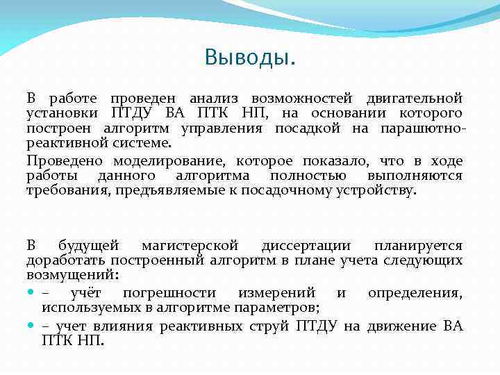 Выводы. В работе проведен анализ возможностей двигательной установки ПТДУ ВА ПТК НП, на основании