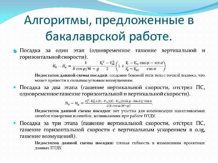 Алгоритмы, предложенные в бакалаврской работе. 