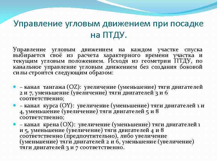 Управление угловым движением при посадке на ПТДУ. Управление угловым движением на каждом участке спуска