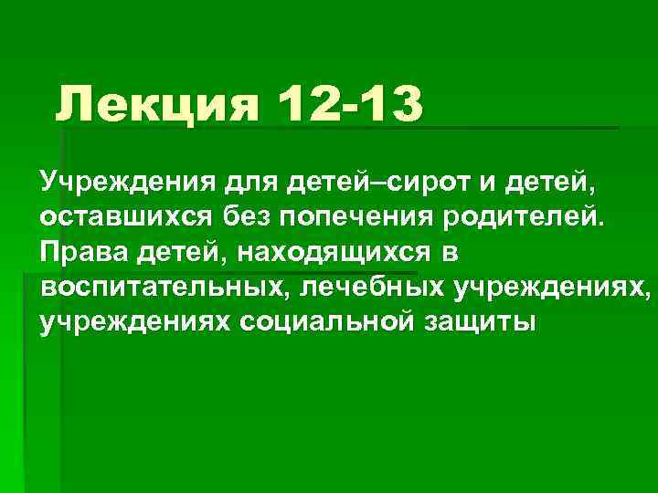 Лекция 12 -13 Учреждения для детей–сирот и детей, оставшихся без попечения родителей. Права детей,