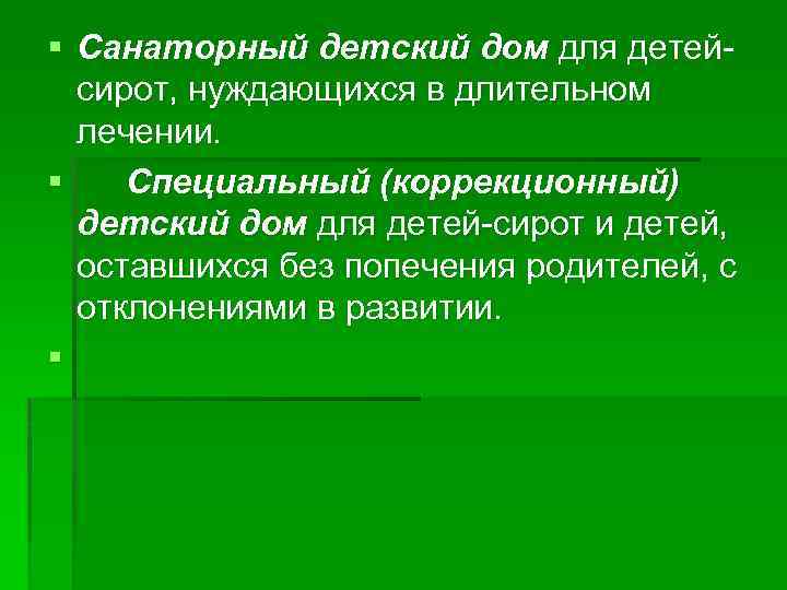 § Санаторный детский дом для детейсирот, нуждающихся в длительном лечении. § Специальный (коррекционный) детский