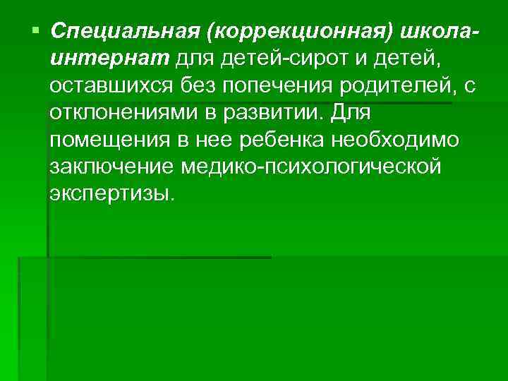 § Специальная (коррекционная) школаинтернат для детей-сирот и детей, оставшихся без попечения родителей, с отклонениями